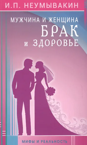 Мужчина и женщина. Брак и здоровье. Мифы и реальность - фото 1