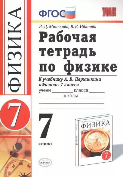 Рабочая тетрадь по физике. 7 класс. К учебнику А.В. Перышкина "Физика. 7 класс" - фото 1