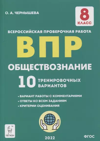 Обществознание. ВПР. 8-й класс. 10 тренировочных вариантов: учебно-методическое пособие - фото 1