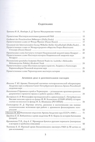 Миллеровские чтения - 2020: Преемственность и традиции в сохранении и изучении документального академического наследия. Материалы III Международной научной конференции, 21-24 октября 2020 года, Санкт-Петербург - фото 2
