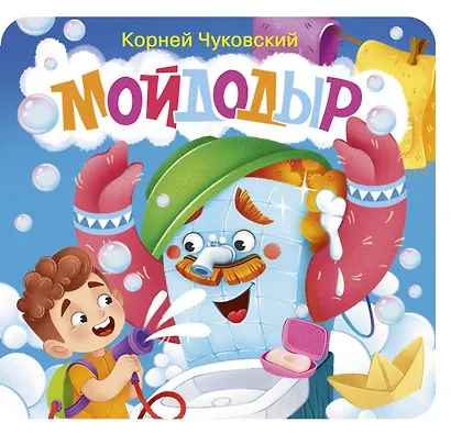 Мойдодыр. Первая книжка-раскладушка - фото 1
