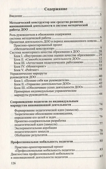 Инновационный поиск. Обновление системы методической работы в ДОО - фото 2