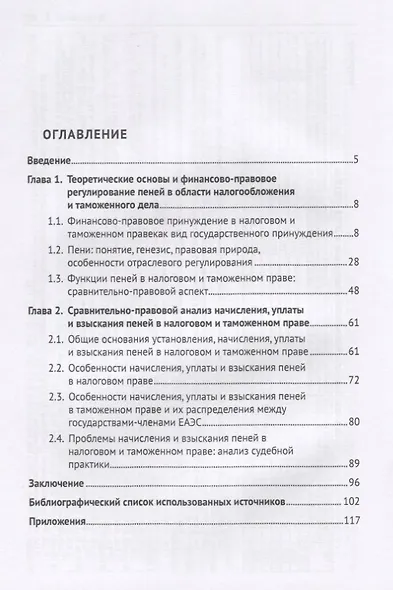 Пени в налоговом и таможенном праве: сравнительно-правовое исследование. Монография - фото 2
