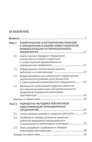 Рейтинговая идентификация промышленных предприятий. Монография - фото 2
