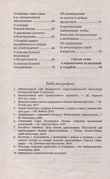 Слово утешения. Молитвенная защита в тяжелых жизненных обстоятельствах - фото 5