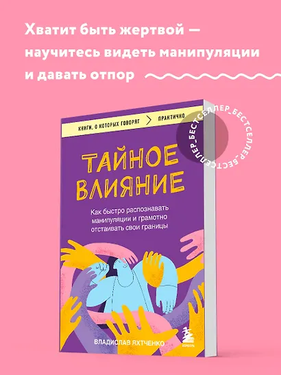 Тайное влияние. Как быстро распознавать манипуляции и грамотно отстаивать свои границы - фото 4