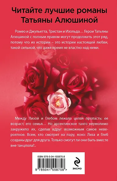 В огне аргентинского танго: роман - фото 2