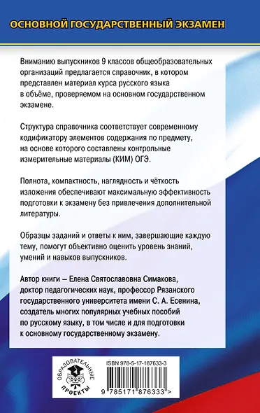 ОГЭ-2027. Русский язык. Новый полный справочник для подготовки к ОГЭ - фото 2