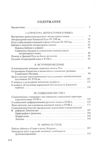 Очерки и этюды по истории литературного языка в России - фото 2