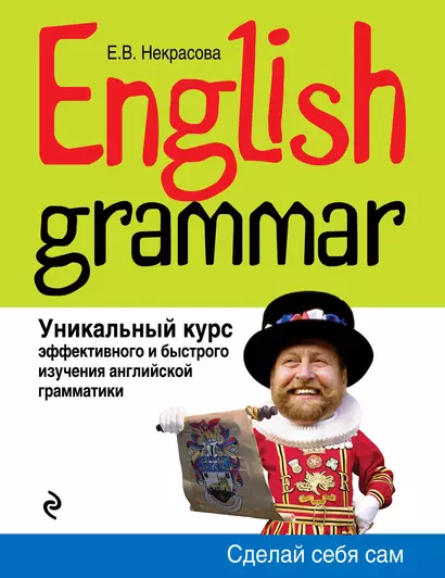 English Grammar : уникальный курс эффективного и быстрого изучения английской грамматики / 3-е изд. - фото 1