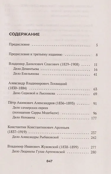 Судебные речи знаменитых русских юристов. Защита - фото 3