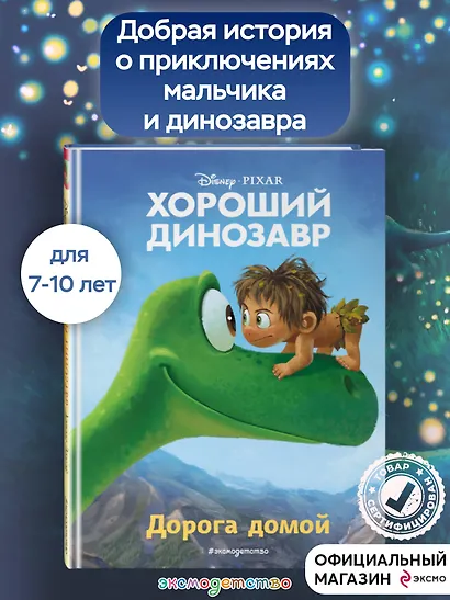 Хороший динозавр. Дорога домой. Книга для чтения с цветными картинками - фото 4