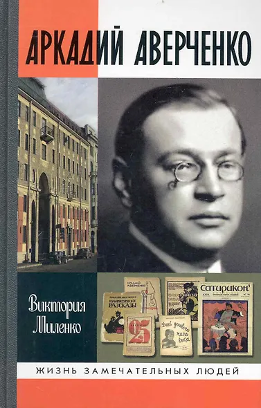 Аркадий Аверченко - фото 1
