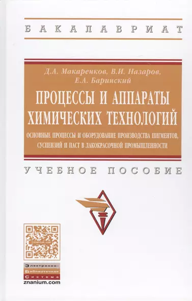 Процессы и аппараты химических технологий. Основные процессы и оборудование производства пигментов, - фото 1