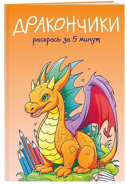 Дракончики. Раскрась за 5 минут (оранжевое оформление) - фото 3