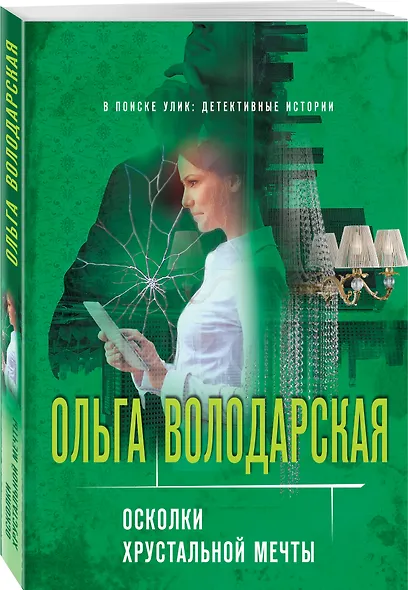 Осколки хрустальной мечты - фото 3