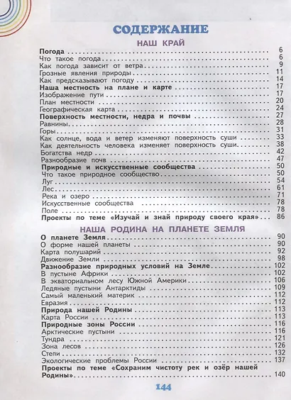 Окружающий мир. 4 класс. Учебник. В двух частях. Часть 1 - фото 2