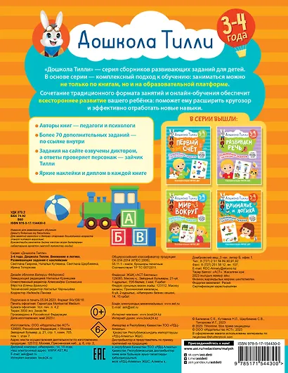 3-4 года. Дошкола Тилли. Внимание и логика. Развивающие задания с наклейками - фото 2