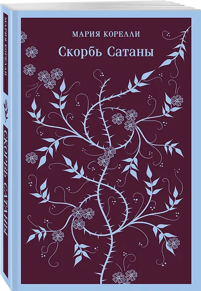 Набор Сделка с тьмой из 2-х книг: "Скорбь Сатаны" Корелли и "Страх и его слуга" Новакович - фото 5