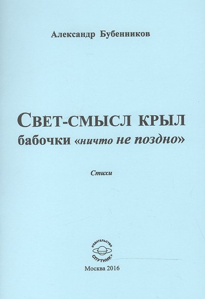 Свет-смысл крыл бабочки "ничто не поздно". Стихи - фото 1