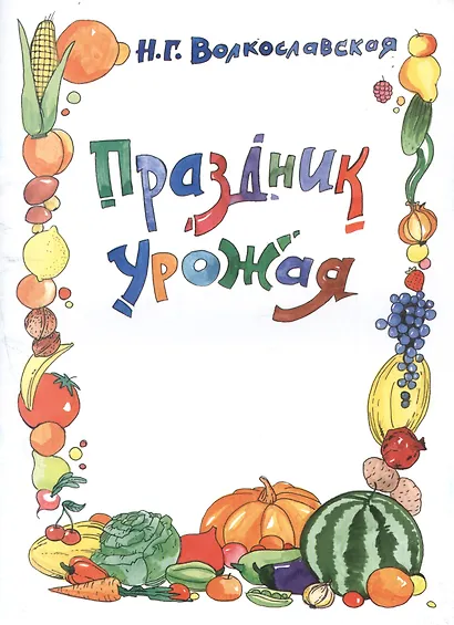 Праздник урожая - фото 1