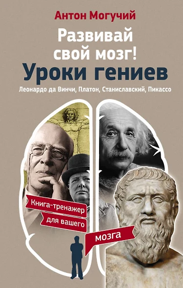 Развивай свой мозг! Уроки гениев. Леонардо да Винчи, Платон, Станиславский, Пикассо - фото 1