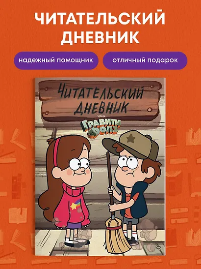 Дневник читательский "Гравити Фолз.Диппер и Мейбл" - фото 4