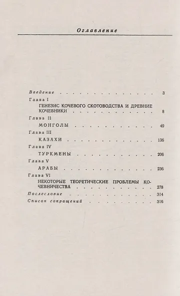 Кочевники Азии. Структура хозяйства и общественной организации - фото 2