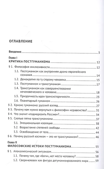 Мягкая сила постгуманизма. Что нам мешает мыслить по-русски?: монография - фото 2