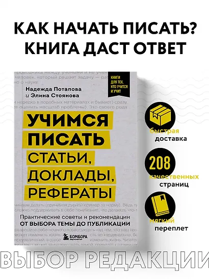 Учимся писать статьи, доклады, рефераты. Практические советы и рекомендации: от выбора темы до публикации - фото 4