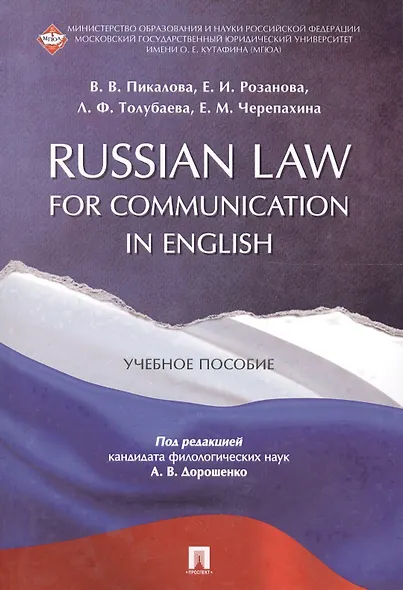 Russian Law for Communication in English. Уч.пос. - фото 1