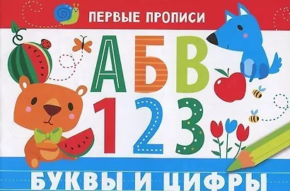 Первые прописи. Буквы и цифры - фото 2