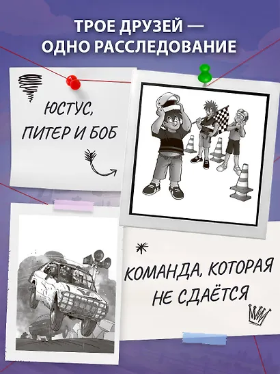 Три юных детектива. Турбогонка - фото 6