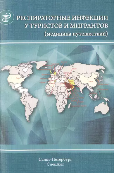 Респираторные инфекции у туристов и мигрантов (медицина путешествий). Часть 1.Туберкулез, другие микобактериозы, легионеллез, грипп, тяжелый острый... - фото 1