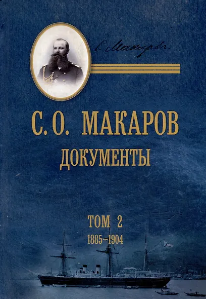 С.О. Макаров. Документы: в 3 томах. Том 2. 1885-1904 - фото 1