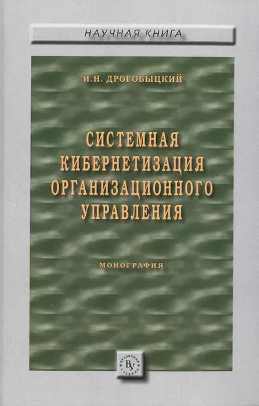 Системная кибернетизация организационного управления - фото 1