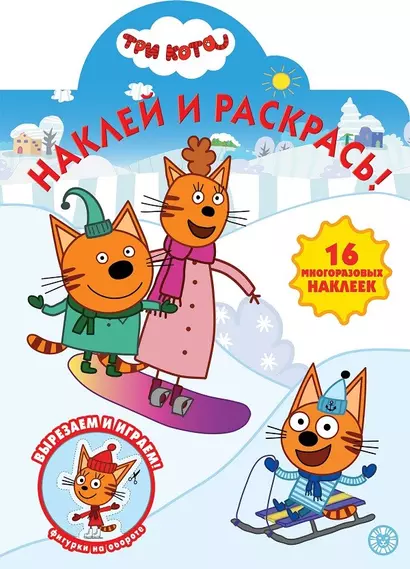 Наклей и раскрась! "Три Кота" - фото 1