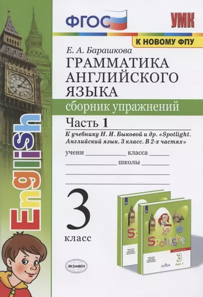 Грамматика английского языка. 3 класс. Сборник упражнений. Часть 1. К учебнику Быковой "Spotlight. Английский язык. 3 класс" - фото 1