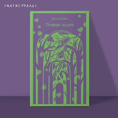 Темные аллеи - фото 4