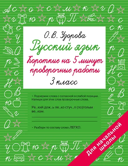 Русский язык. Короткие проверочные работы на 5 минут. 3 класс - фото 1