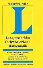 Математический словарь на 4-х языках: английском, немецком, французском, русском - фото 1