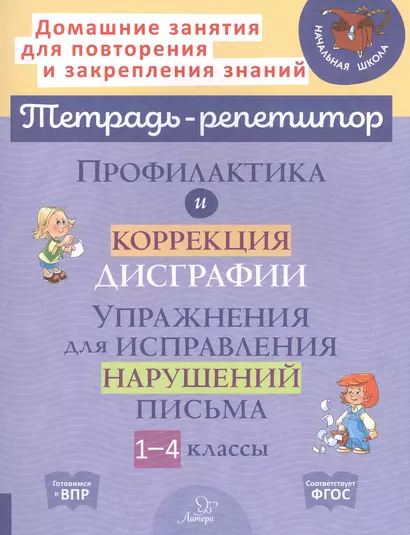 Профилактика и коррекция дисграфии. Упражнения для исправления нарушений письма. 1-4 классы - фото 1