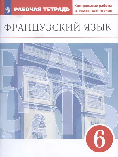 Французский язык. Второй иностранный язык. 6 класс. Рабочая тетрадь. Контрольные работы и тексты для чтения - фото 1