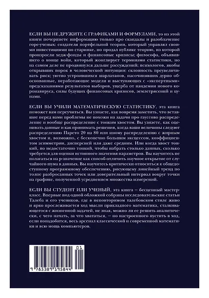 Статистические последствия жирных хвостов. О новых вычислительных подходах к принятию решений - фото 2