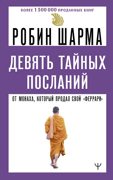 Девять тайных посланий от монаха, который продал свой «феррари» - фото 1