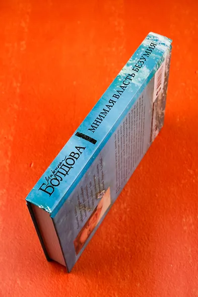 Мнимая власть безумия - фото 7