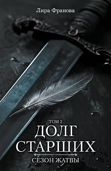 Долг старших. Том 2. Сезон жатвы - фото 1