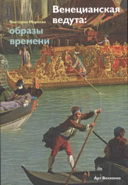 Венецианская ведута: образы времени - фото 1