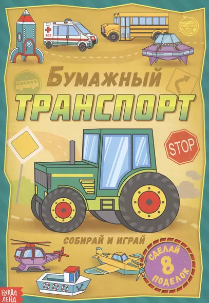 Бумажный транспорт. Книжка-вырезалка - фото 1