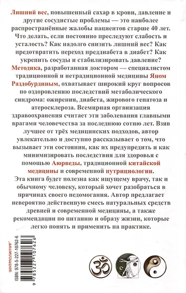 Натуропатия избыточного веса, диабета и атеросклероза. Аюрведа, китайская медицина, нутрициология - фото 2